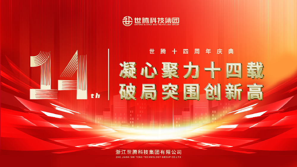 凝心聚力十四载 破局得救创新高︱尊龙Z6官方网站14周年庆典圆满闭幕