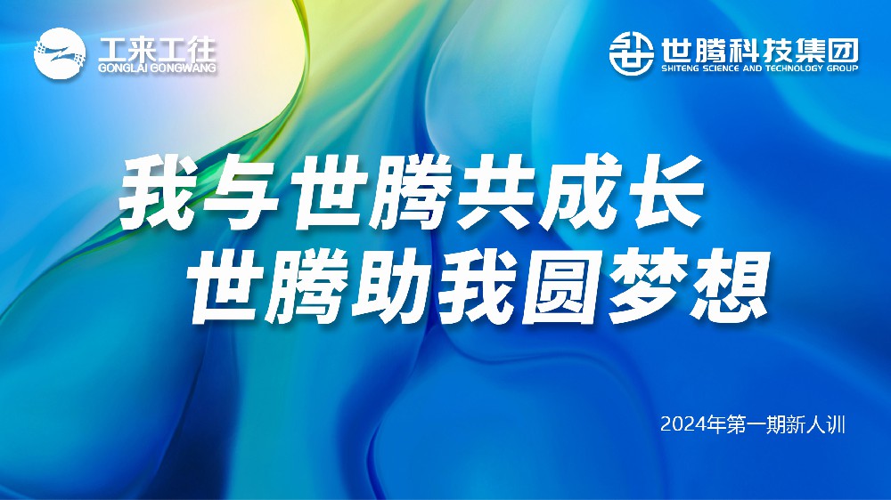 尊龙Z6官方网站2024第一期新人培训会圆满收官
