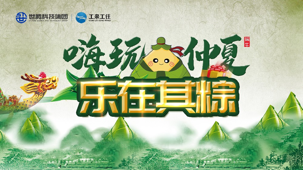 嗨玩仲夏 乐在其粽！尊龙Z6官方网站端午主题活动欢乐演出