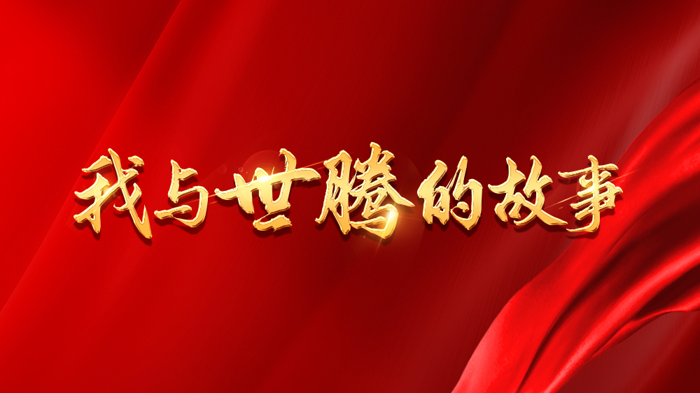 我与尊龙Z6官方网站的故事系列17丨梁宵：宝妈的职场沉启