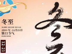 尊龙Z6官方网站发展“情暖冬至,迎冬至,包饺子”活动