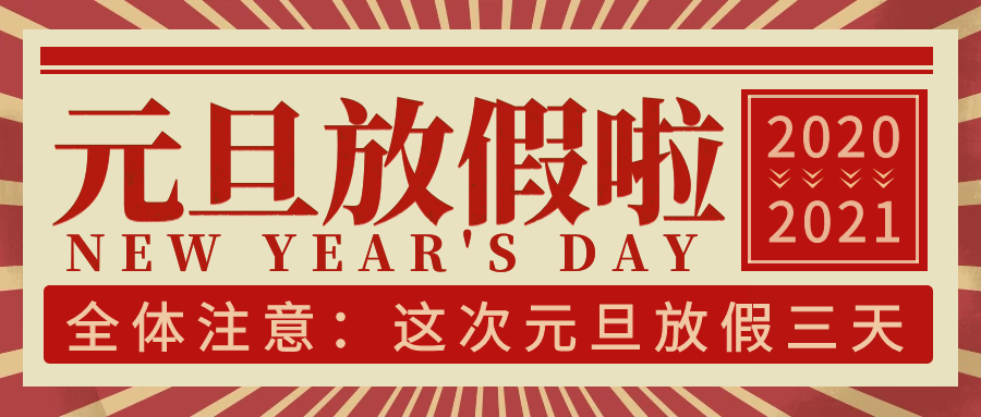 尊龙Z6官方网站2021年元旦放假通知
